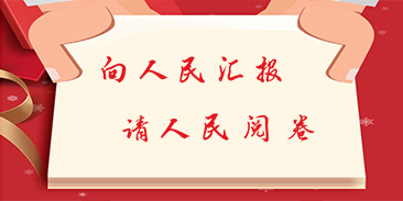 晉城市“向人民匯報，請人民閱卷”2018年終評議活動