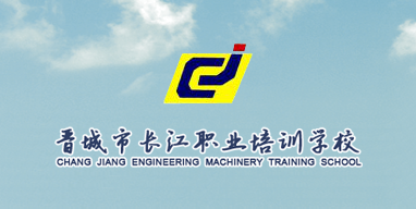 晉城市長江職業(yè)培訓(xùn)學(xué)校
